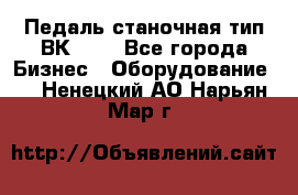 Педаль станочная тип ВК 37. - Все города Бизнес » Оборудование   . Ненецкий АО,Нарьян-Мар г.